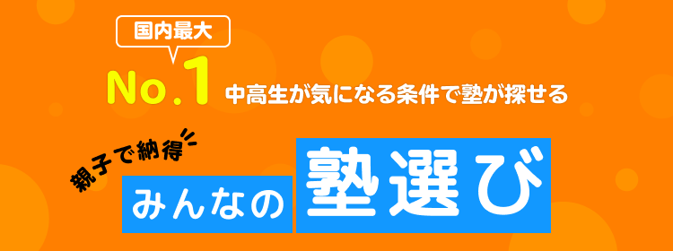 みんなの塾選び