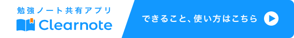 Clearnote - できること、使い方はこちら