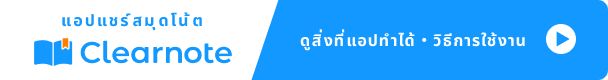 Clearnote - ดูสิ่งที่แอปทำได้・วิธีการใช้งาน